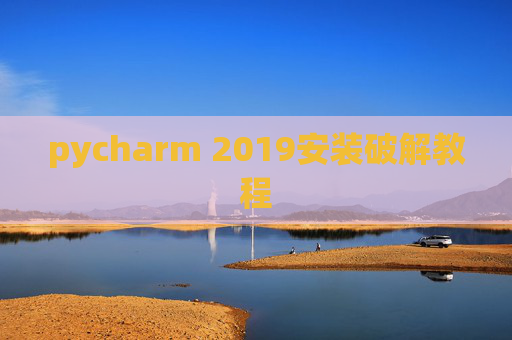 pycharm 2019安装破解教程 pycharm 2019安装破解教程